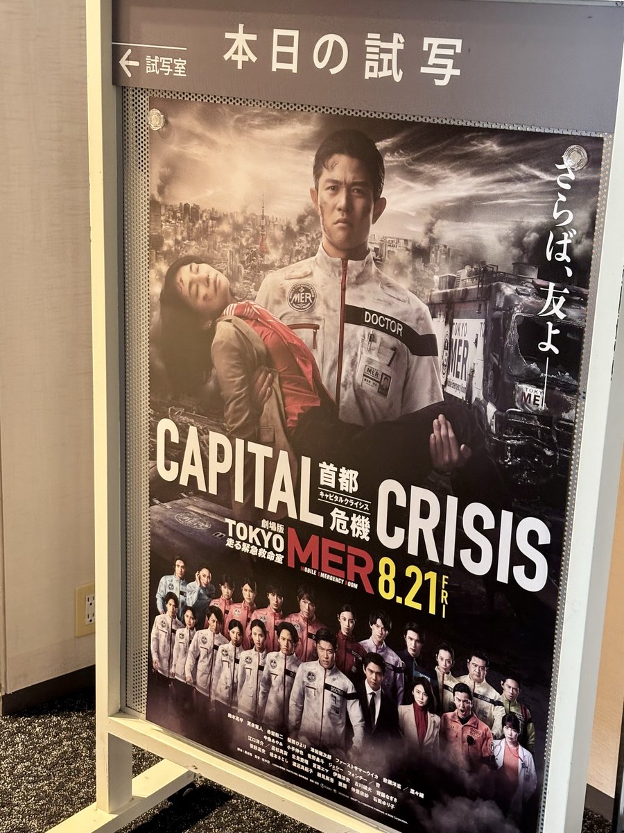 kureihibiki's tweet photo. マスコミ試写にて、『#劇場版TOKYOMER
〜走る緊急救命室〜CAPITAL CRISIS』

いろんな意味で見逃せないシリーズ最新作
首都直下型地震が起こる今回も、高まった期待を裏切らず、むちゃくちゃ面白い！！ https://t.co/ay4clY97z6