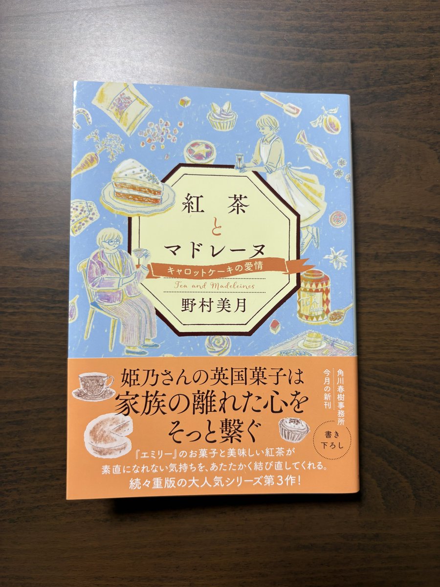 bookmin__'s tweet photo. 『紅茶とマドレーヌ キャロットケーキの愛情』／野村美��📖☁️

やっと読めた🥕

またまた続きが気になる。

面白くて優しい気持ちになれるのでいつもついつい一気読みしてしまう。

マドレーヌ食べたくなっちゃう〜

#読了
#読書記録 https://t.co/ZwWAi6havo