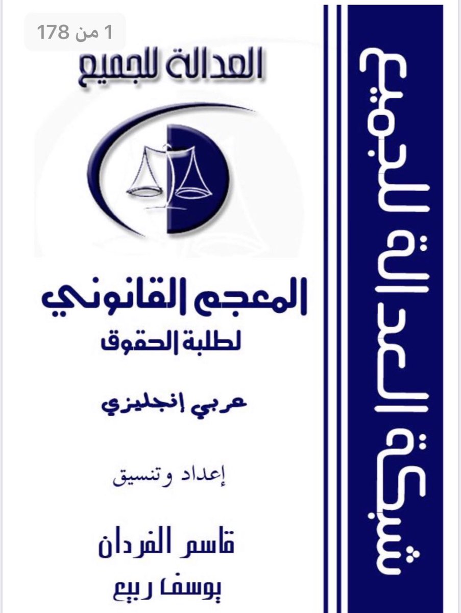 Jabaraiar's tweet photo. المعجم القانوني لطلبة الحقوق 🗂

— يحتوي على مئات المصطلحات القانونية باللغة العربية والإنجليزية، وبترتيب ابجدي للحروف؛ لتسهيل البحث.
— عدد الصفحات 178 صفحة.
لتحميل الملف: https://t.co/al8S3mgX7w
📺قناة التلقرام لمزيد من الملفات القانونية: https://t.co/URPaaaE4Yv https://t.co/KaNQmDKpMg