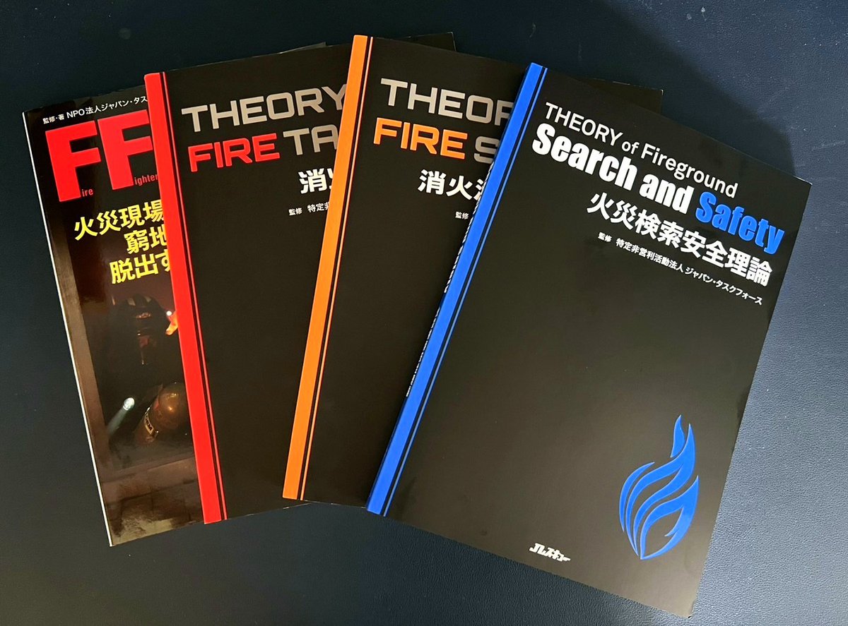 J_Rescue's tweet photo. 🔥7/15発売『火災検索安全理論』🔥
消防・救助のプロ必読の新刊が登場！
さらに、現場の安全と戦術を極める「消火活動安全理論」「消火戦術理論」「ファイヤーファイター・サバイバルガイドブック」も絶賛発売中。この機会にぜひセットで学びを深めませんか？
🔗 https://t.co/GghJnaiu4D https://t.co/lwOyADdzzL