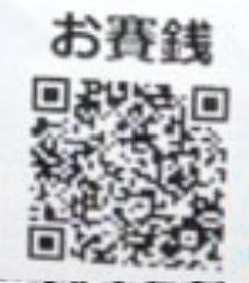 jammee96's tweet photo. @Spsn21 これで遠隔お賽銭投げできるよ https://t.co/kydmeREZj9