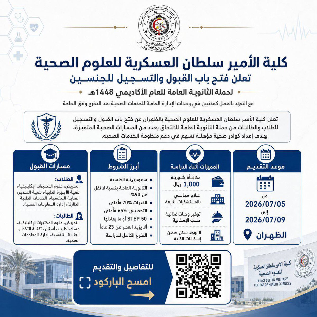 wdeifh's tweet photo. 🟢 بدأ تقديم الكلية العسكرية:

التعهد بالعمل كمدني بالإدارة العامة للخدمات الصحية.
✨ (يوجد مزايا عديدة - منها مكافأة شهرية)

تعلن كلية الأمير سلطان العسكرية عن موعد فتح باب التقديم (رجال - نساء) للعام الدراسي ١٤٤٨هـ

🔗 للتفاصيل والتقديم:
 https://t.co/bFwS0KmRZx 
#وظائف #قبول https://t.co/VlKGNWyV1a