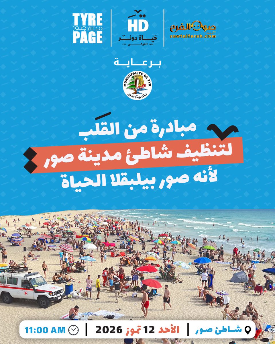 TyrePage's tweet photo. تُطلق Tyre Page – الصفحة الرسمية لمدينة صور، بالشراكة مع مطعم حياة دونر التركي وموقع صوت الفرح، وبرعاية بلدية صور، مبادرةً تطوعية لتنظيف شاطئ مدينة صور.

📅 التاريخ: الأحد 12 تموز
🕚 الوقت: الساعة 11:00 صباحًا
📍 مكان التجمع: أول شاطئ الخيم – شاطئ مدينة صور (محمية صور الطبيعية) https://t.co/tjjXulshzO