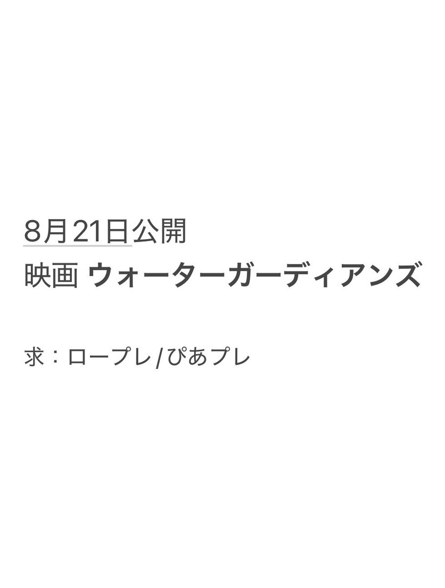 hacchi148's tweet photo. @0 #チケット相互協力 していただける方を探しています

求⇒画像１枚目   舞台挨拶等

譲⇒ロープレ・ぴあプレ
        画像２枚目以外の作品 ※映画のみ
 
ロープレ・ぴあプレどちらも確保できる方、
作品通しでご協力いただける方を優先
お心当たりございましたらお声掛けください
#相互協力 https://t.co/ePEth46L5F
