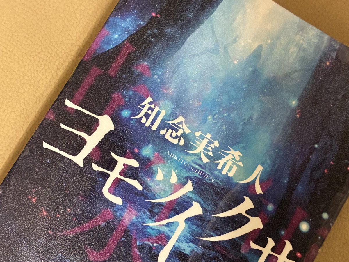 hikataka's tweet photo. 【読書】
■ヨモツイクサ
■作:知念実希人

圧倒的なリアリティで演出されるグロ耐性必須バイオホラー

民的にも医療者的にも至る所で脳内再生余裕なので、夜にひとりで読みたくない
けど、後半は読む手が止まらず……

絶望がひたひたと背後から忍び寄ってくる
コワイ https://t.co/uDMwgjh9um