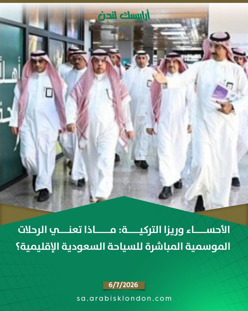 ArabiskL's tweet photo. افتتحت #الأحساء في 2 يوليو 2026 أولى الرحلات الموسمية المباشرة لهذا العام إلى مطار ريزا ـ أرتفين في #تركيا بالتعاون بين الخطوط الجوية التركية ووكالة الغزال للسفر والسياحة. الخبر يخص خطاً محدوداً من حيث المدة وعدد الرحلات، لكنه يطرح سؤالاً عملياً حول طريقة بناء الطلب السياحي في #السعودية هل يكفي أن تتجه الرحلات الدولية من المطارات الكبرى فقط، أم أن المدن المتوسطة تستطيع أن تصنع خطوطاً موسمية تخدم سكانها وتخفف ضغط السفر عبر الدمام و #الرياض وجدة؟
https://t.co/kVqx2tlTp8