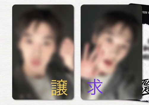 stok37p's tweet photo. 윤산하 2026 FANCON
[JUST, NO REASON] OFFICIAL MD 
PHOTOCARD交換

求　💜1枚目
譲　💛2枚目

3枚目の購入特典トレカも😌

8/16のユンサナ東京公演で交換可能な方いらっしゃいましたら、DMいただけると幸いです🙌✨ https://t.co/uac3EIwWMA