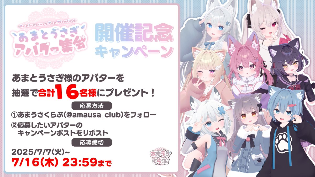 amausa_club's tweet photo. そして今回も #あまとうさぎアバター集会 開催を記念した
アバタープレゼントキャンペーンを実施致します！

当アカウントをフォロー&amp;このポストの後に投稿される抽選用ポストをリポストすると
抽選でポストに応じたアバターギフトをお送りします！

※当ポストは抽選の対象外です
#あまうさくらぶ https://t.co/qZopY0lKid