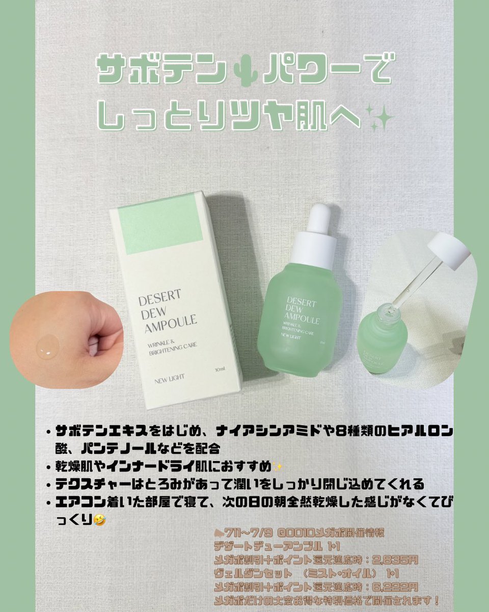 fudanno_nitijyo's tweet photo. フリービー様からいただきました。

デザートデューアンプル🌵

サボテンエキス配合って初めて聞いて試してみると結構保湿感が強くてエアコンで肌が乾燥しやすくてもこれさえあれば怖いもの無し！✨👀

#フリービー ＃スキンケア ＃アンプル #モニターレビュー #Qoo10 #PR https://t.co/m9vpjwijY6