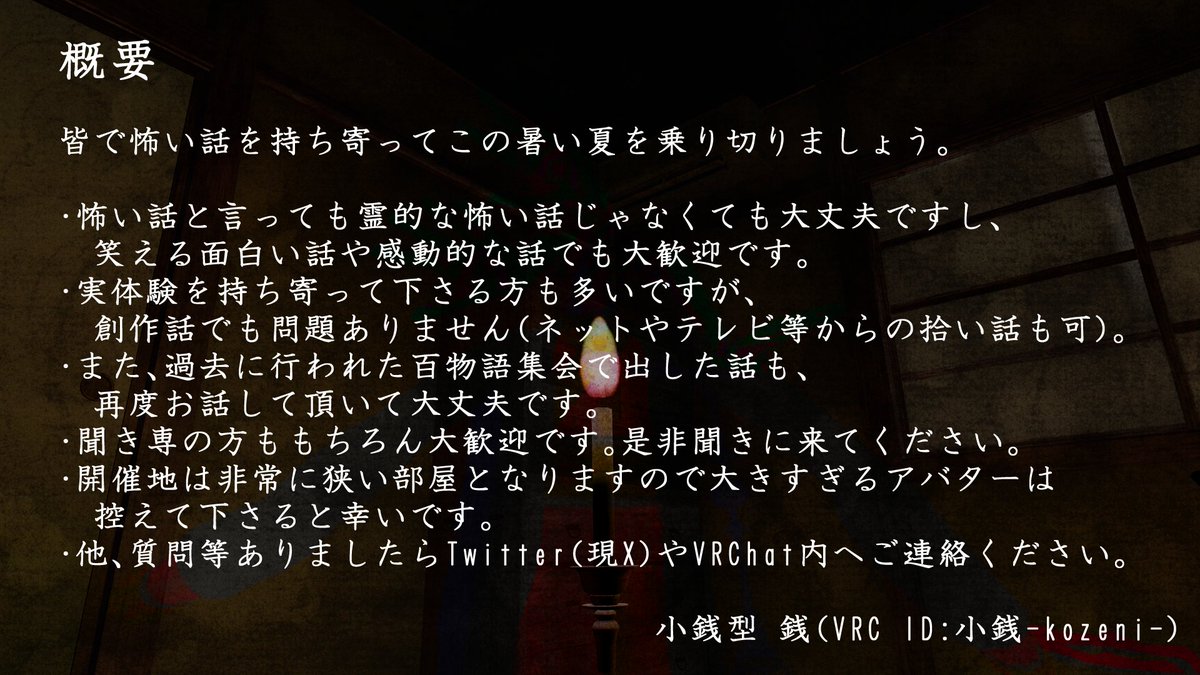ZeniCoil's tweet photo. 今年も開催します「だべりば主催百物語集会」。
早いものでもう6回目の開催となります。
色々な「怖い」お話をお持ちの皆さま、是非ともご参加して肝を冷やし合い、この夏を乗り切りましょう。
※もちろん聞き専の方も大歓迎です。
※詳しくは2枚目の概要をご覧ください。 https://t.co/ZwuO9VyfJ4