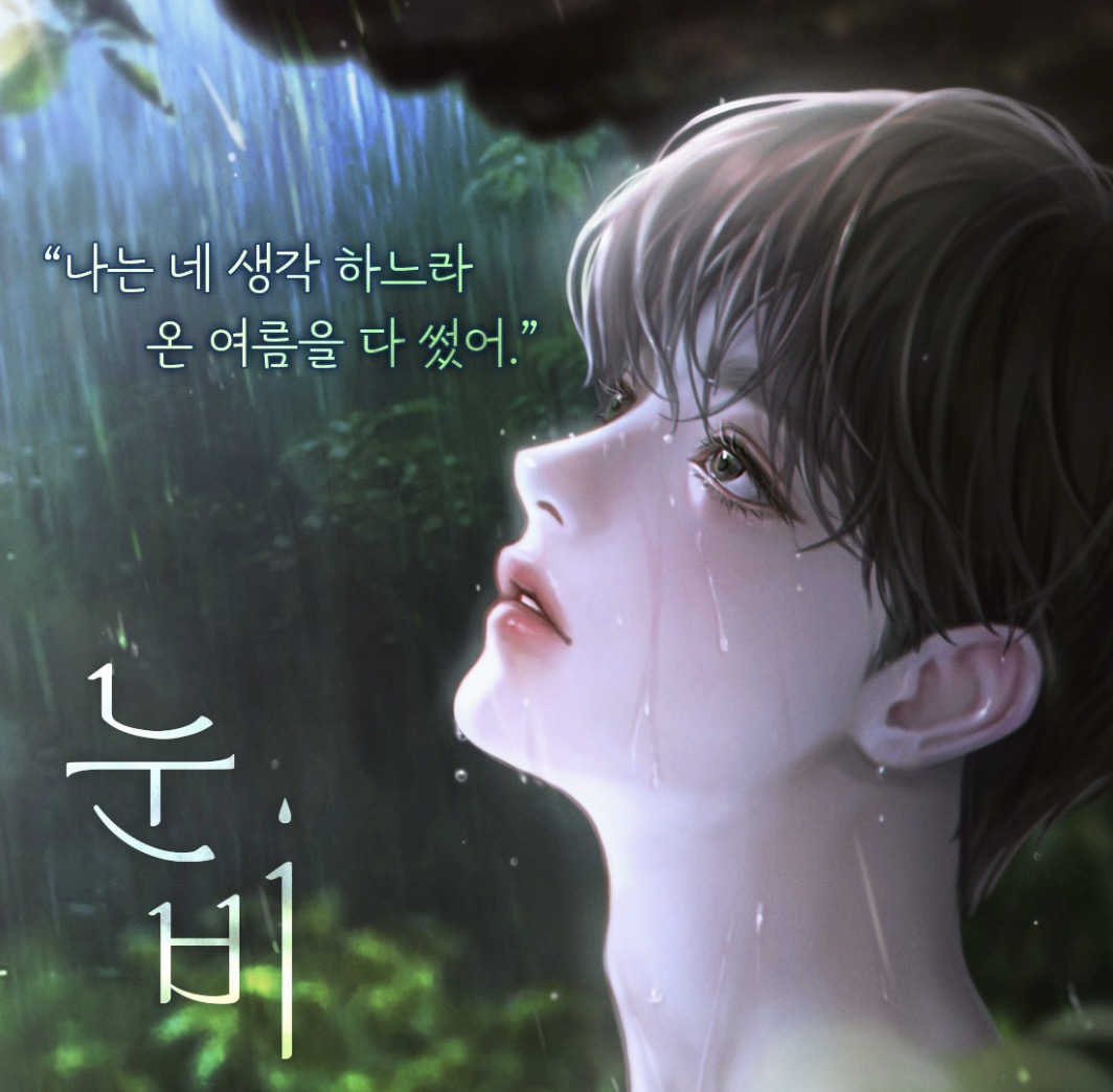 m0o0ki_novel's tweet photo. 🌿<눈비>🌿 출간기념 #알티이벤트  추첨 한 분께 원승이와 눈비의 소울푸드 반반치킨 세트를 선물해드려요. 

당첨자발표 : 7/10

그 이른 여름, 한여름, 늦은 여름에 고운정은 이눈비를 사랑했다. 

하나뿐인 여름의 절절한 구원서사 <눈비>는 리디북스에서 만나보실 수 있습니다.🪼 

감사합니다. https://t.co/gnZXrFYu9m