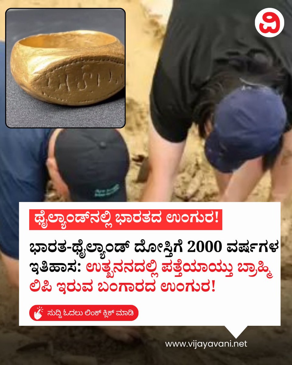 Vijayavani_Digi's tweet photo. ಭಾರತ-ಥೈಲ್ಯಾಂಡ್ ದೋಸ್ತಿಗೆ 2000 ವರ್ಷಗಳ ಇತಿಹಾಸ: ಉತ್ಖನನದಲ್ಲಿ ಪತ್ತೆಯಾಯ್ತು ಬ್ರಾಹ್ಮಿ ಲಿಪಿ ಇರುವ ಬಂಗಾರದ ಉಂಗುರ! Gold Ring with Brahmi Script
#IndiaThailand #Archaeology #BrahmiScript #AncientHistory #GoldRing #HarappanCivilization #KannadaNews #VijayavaniNews
https://t.co/GOMxgN0WMO https://t.co/hpceAXA4sV