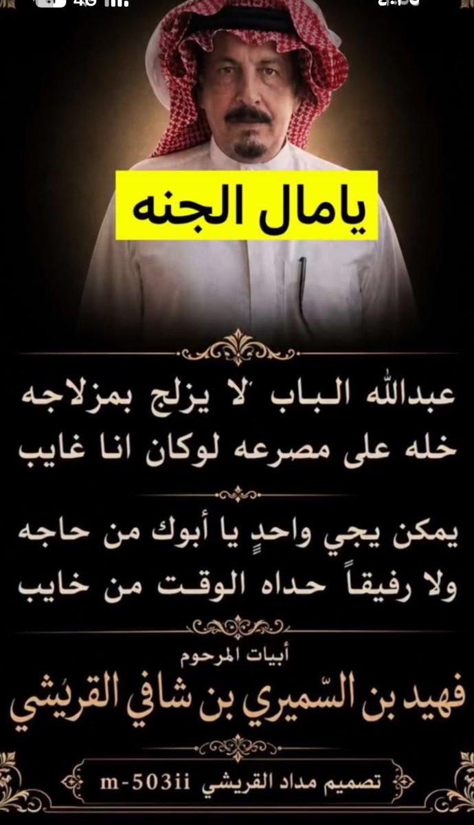 mohalshalwi's tweet photo. الله يغفرله ويرحمه ويسكنه فسيح جناته و يتجاوز عنا وعنه ويجعل قبره روضه من رياض الجنه. ونعم أبو عبدالله قول وفعل خوي السعد والجيره الطيبه 
نعزي أنفسنا ونعزي أبنائه واخوانه وقبيلة سبيع وكل راس طيب. 

#فهيد_السميري_القريشي https://t.co/3rGmE7GMwv
