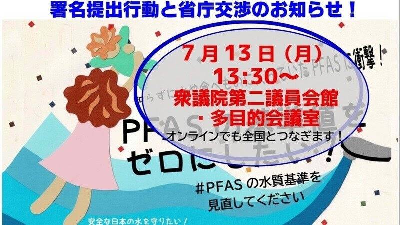 PFASwnet's tweet photo. 7月13日(月)13時30分から、衆議院第二議員会館・多目的会議室にて、署名提出行動と省庁交渉を行います！

オンラインでも全国とつなぎます！
#PFAS
#PFAS水質基準 https://t.co/u7D1F0oFSy