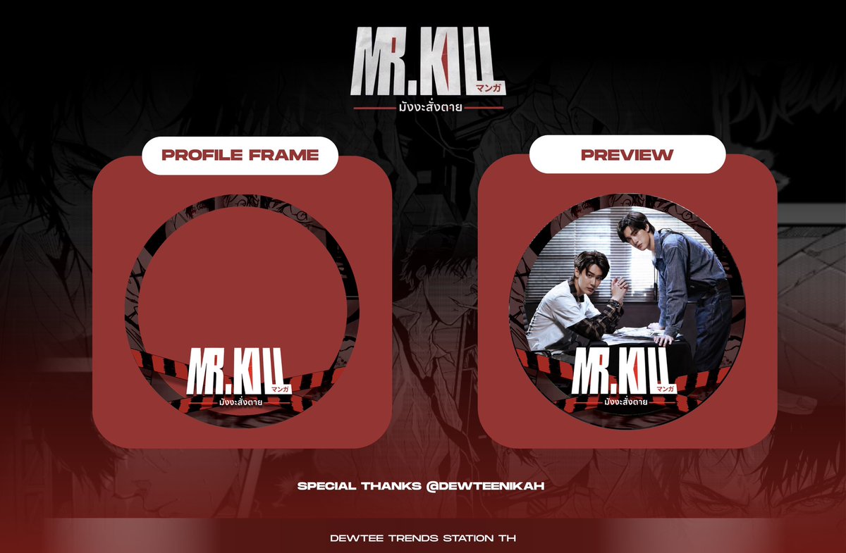 Trends4DewTeeTH's tweet photo. ( 📢 ) เตรียมความพร้อมสำหรับ 1st EP พรุ่งนี้ ! 💪🏻
- #MrKillSeries #dewtee 

เพื่อเป็นการต้อนรับ Mr.Kill มังงะสั่งตาย ดิวธีเทรนมาชวนทุกคนใช้กรอบโปรไฟล์ แล้วมาเป็นส่วนหนึ่งของการโปรโมทซีรีส์ไปด้วยกันนะคะ 

🔗 : https://t.co/MFcY3Z0IHj

( 📢 ) Get Ready for the 1st Episode Tomorrow ! 💪🏻

To celebrate the premiere of Mr.Kill, DewTee Trends invites everyone to use our profile frame and be part of promoting the series together.

🔗 : https://t.co/MFcY3Z0IHj

Special Thanks @dewteenikah 🤎🩵