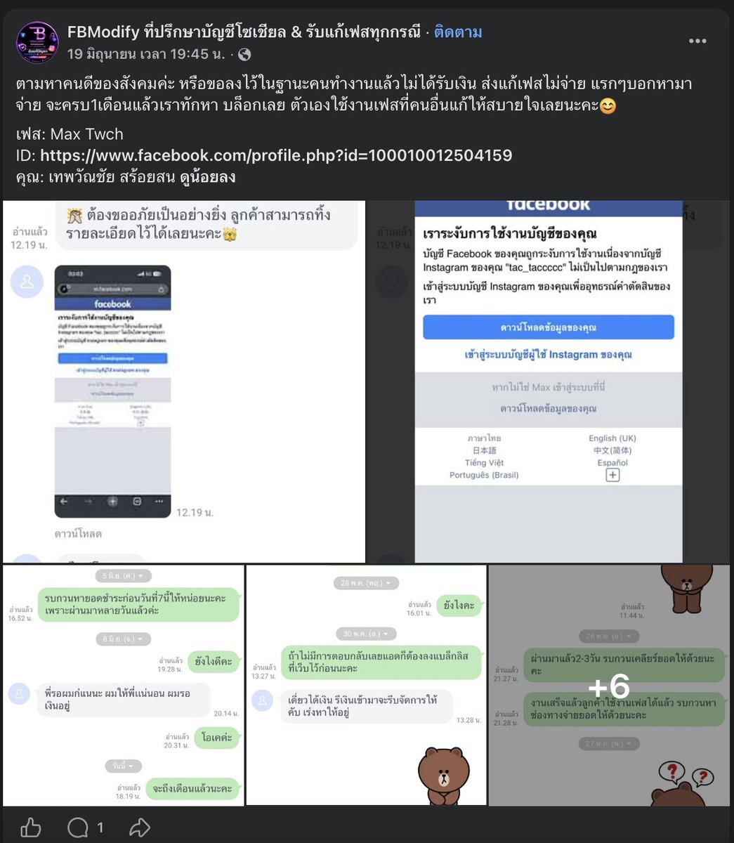 FB_Modify's tweet photo. ขอลงใน x อีกช่องทางนะคะ ส่งแก้เฟสไม่จ่าย แรกๆบอกจะหามาจ่าย อัพเดทล่าสุดผ่านมาเกิน1เดือนแล้วค่ะ ตัวเองใช้งานเฟสที่คนอื่นแก้ให้สบายใจเลยนะคะ

เฟส: Max Twch
ID: https://t.co/6nPNcn7AQK
คุณ: เทพวัณชัย สร้อยสน https://t.co/lEJ6yR8hcB