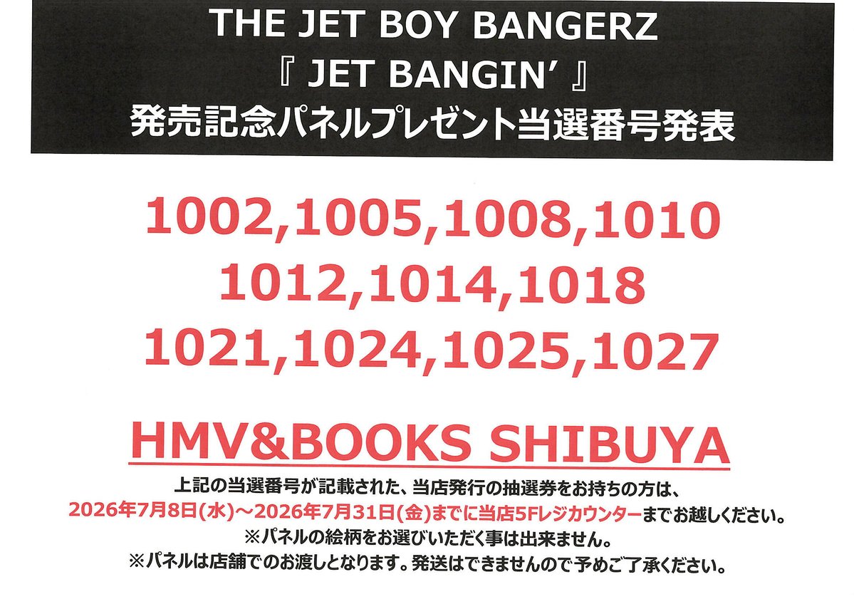 HMV SHIBUYAのパネル当落出た🎵 お😏☝️当選だ❤️
