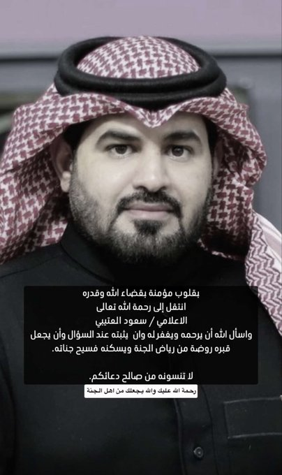AbdullahAl33403's tweet photo. #دعوه_لسعود_العتيبي 
رحمك الله يا سعود، وجعل مثواك الجنة.

اللهم اغفر له، وارحمه، وعافه، واعف عنه، وألهم أهله ومحبيه الصبر والسلوان.

إنا لله وإنا إليه راجعون. https://t.co/KowXm077Bv
