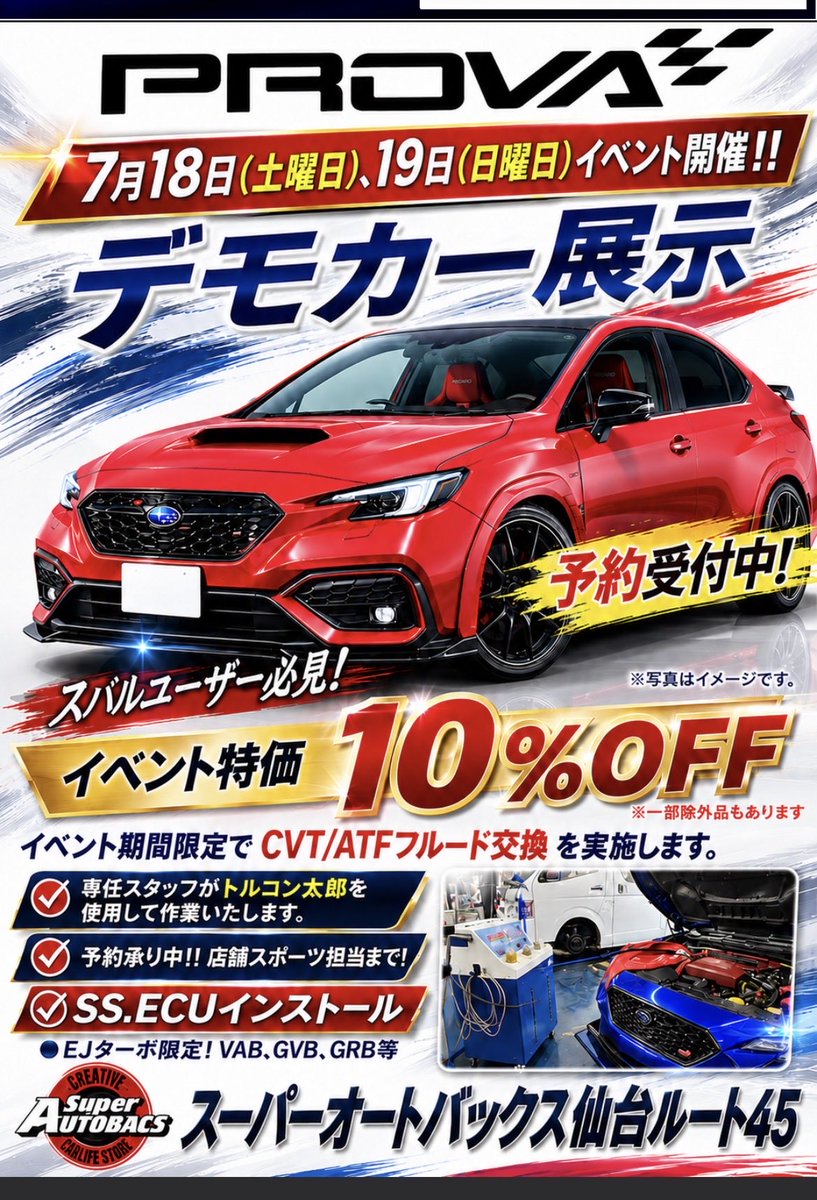 7月18日、19日の2日間は、 #スーパーオートバックス仙台ルート45 店様