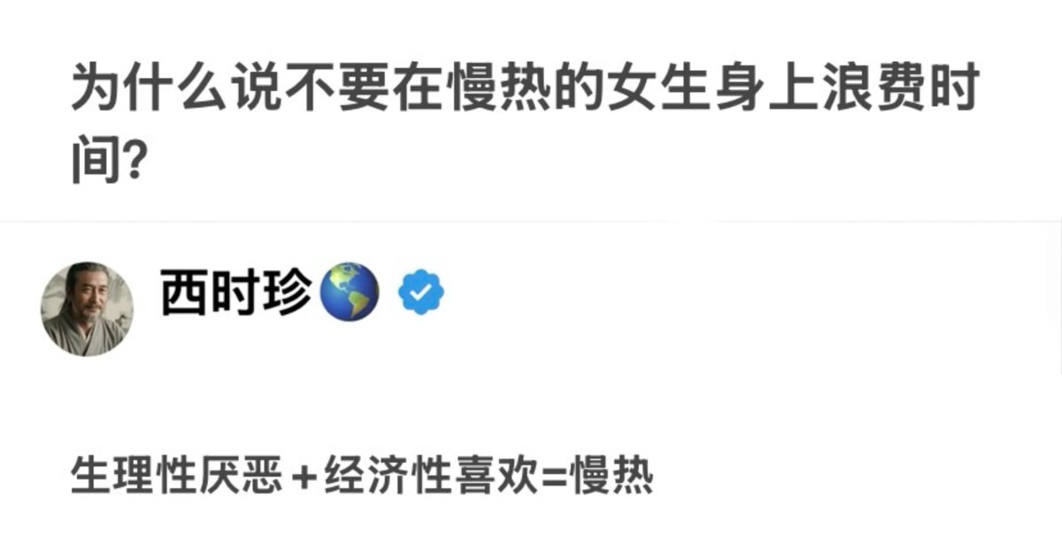 usd666666's tweet photo. 为什么说不要在慢热的女生身上浪费时间？ https://t.co/vjxIyAdRyp