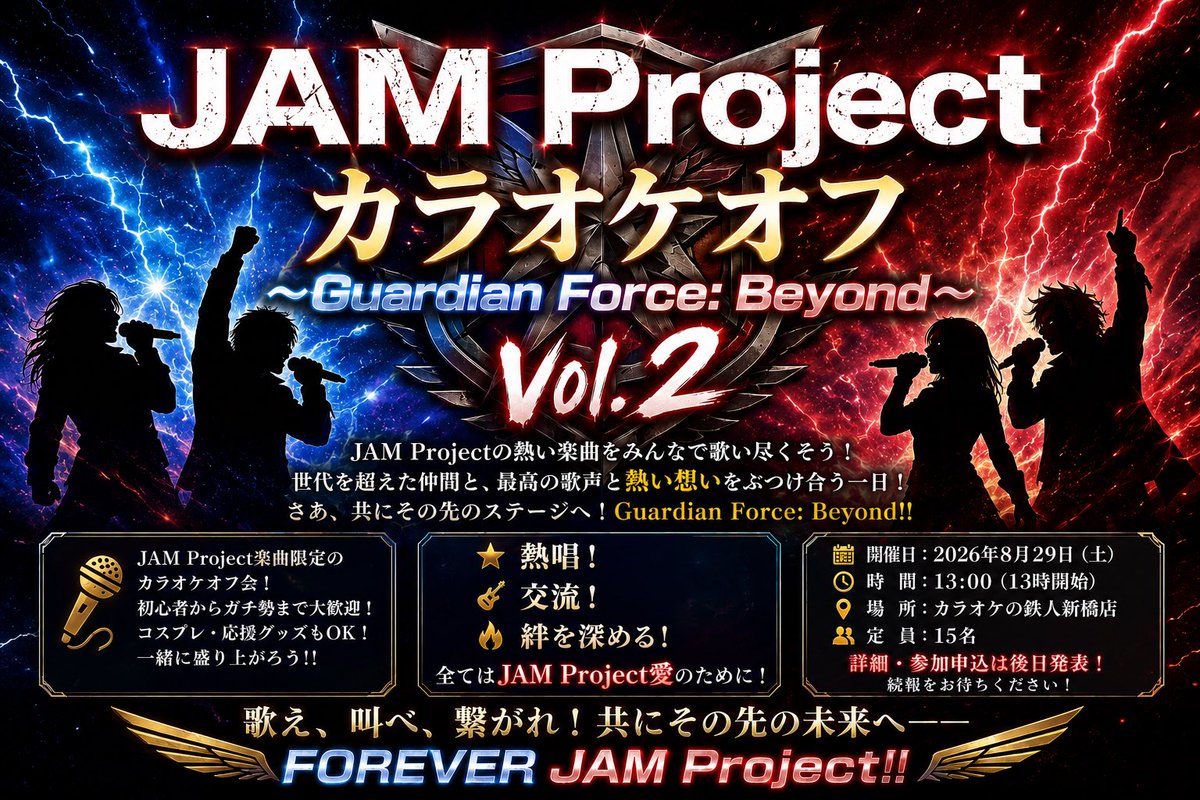 JAM_yu0210's tweet photo. 【初心者歓迎！】JAM Projectカラオケオフ～Guardian Force: Beyond Vol.2～ 
4ヶ月ぶり開催です！
参加表明は下記ツイプラからどうぞ！
https://t.co/CoLtTvGoDw

#JAMProject #JAMオフ2026GF https://t.co/8Jqkmj8hzF