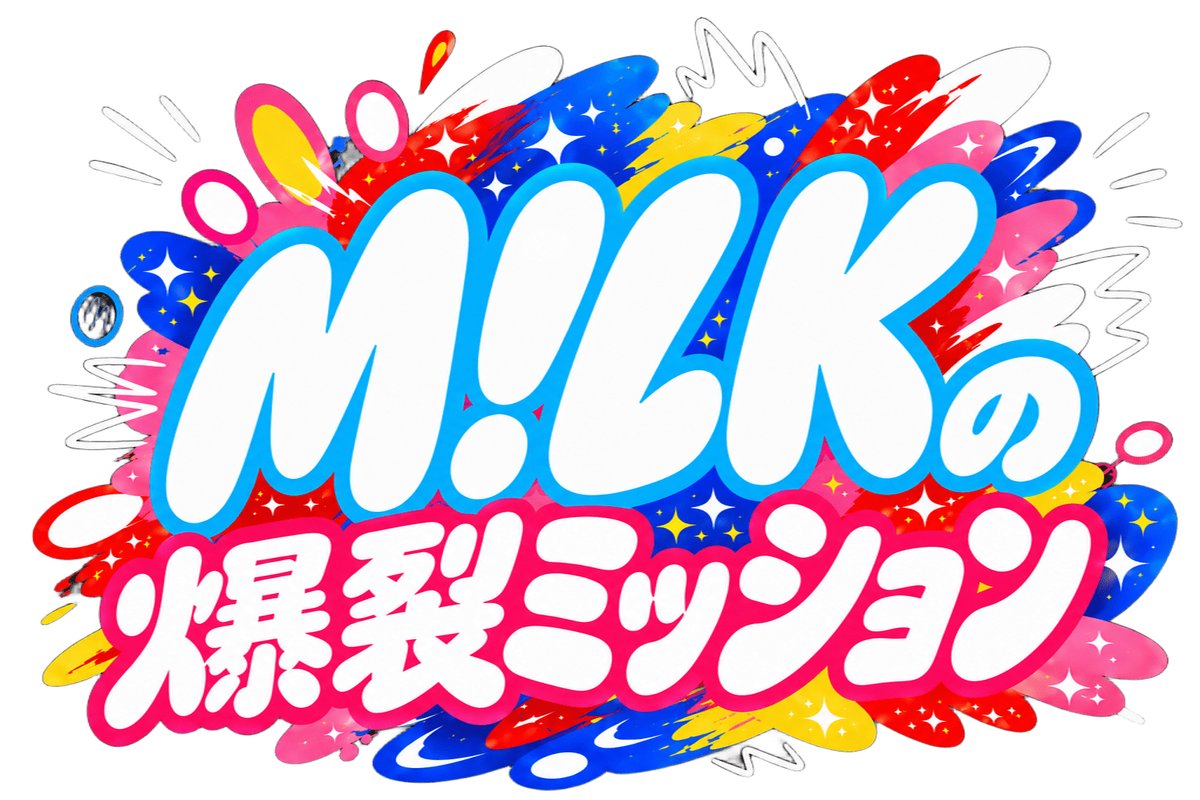 milk_info's tweet photo. M!LK GP帯“初”冠特番👑
TBS『M!LKの爆裂ミッション』
いよいよ明日7月7日(火)22:00〜放送💥✨

7月7日はTBSをM!LKより #曽野舜太 が電波ジャック⚡️
10:25頃「ひるおび」
15:47頃「ゴゴスマ」
⚠️生放送のため、出演は変更になる可能性があります⚠️

ぜひ、お楽しみに！
#ひるおび #ゴゴスマ
@tbs_bakuretsuM
#MILKの爆裂ミッション
#MILK