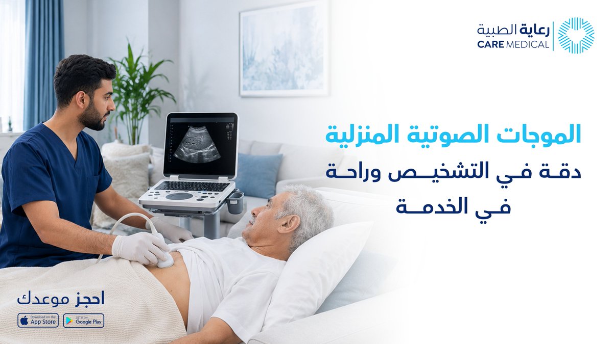 hospitals_care's tweet photo. خدمة الموجات الصوتية المنزلية من مستشفيات
#رعاية_الطبية
نوفر لك تجربة فحص أكثر راحة وسهولة داخل منزلك، دون الحاجة
للخروج أو الانتظار

احجز موعدك، ويصلك الفريق الطبي لإجراء الفحص بإشراف متخصص، مع
المحافظة على راحتك وخصوصيتك، ثم تحصل على نتيجة فحصك بكل
سهولة

رعاية طبية تصل إليك… أينما كنت

#مستشفياتنا_تنبض_برعايتك