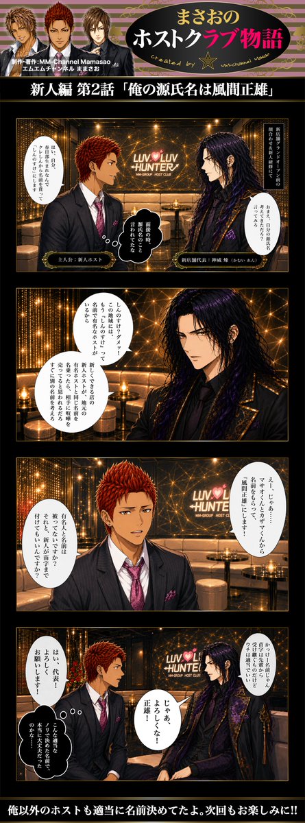 mmch_crct's tweet photo. #まさおのホストクラブ物語 新人編 第2話「俺の源氏名は風間正雄」🍾
作者が #ホストクラブ で働いていた2010年前後の、スーツ着用・売掛けが当たり前だった時代をベースに、現代のテイストを取り入れて描いている作品。時代錯誤を含んでいますが、本質は当時から大きく変わっていないと思います🥺#AI https://t.co/E66Tgl2vzP