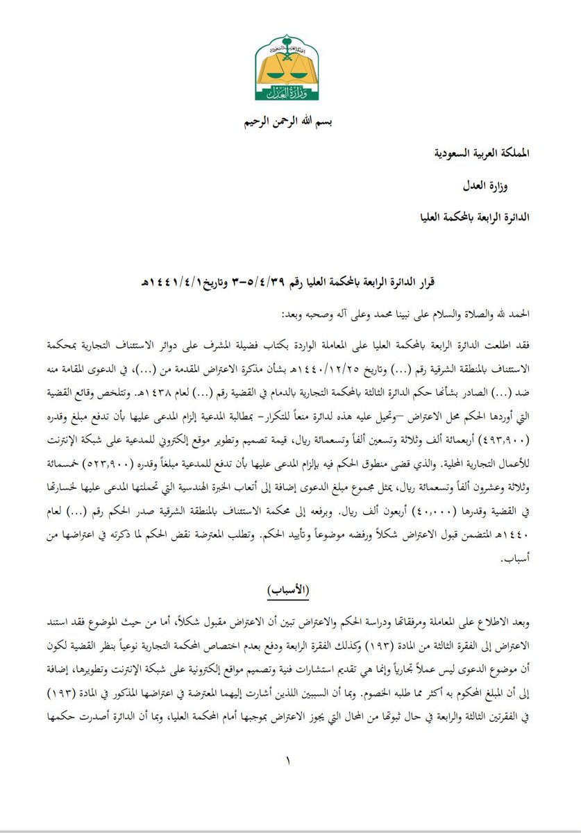 Alyahya_adv's tweet photo. سابقة قضائية تثبت أن دعاوى تصميم وتطوير المواقع الإلكترونية ليست من اختصاص المحكمة التجارية. https://t.co/mrT1PgleIo