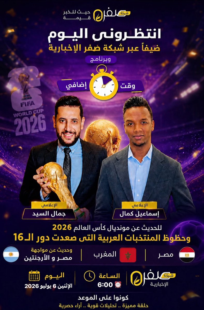 Gamal__Elsayed's tweet photo. إنتظروني اليوم 😌
أتواجد ضيفآ فى برنامج وقت إضافى 🇱🇾 
عبر شبكة صفر الإخبارية 📺

والحديث 🗣️ عن مونديال كأس العالم 2026 و حظوظ المنتخبات العربية التى صعدت  دور الـ16  مصر 🇪🇬 و المغرب 🇲🇦وحديث حول موقعة مصر و الأرجنتين 🇦🇷 

#ELعALMY 🩷🩵 
#المونديال_مع_جمال ⚽️🏆 | #مصر #المغرب https://t.co/pcz0Zf6Umw