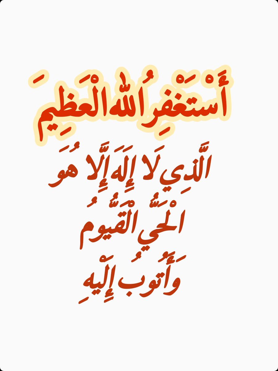 2QQQS's tweet photo. أَسْتَغْفِرُ الله الْعَظِيمَ الَّذِي لَا إِلَهَ إِلَّا هُوَ الْحَيُّ الْقَيُّومُ وَأَتُوبُ إِلَيْهِ https://t.co/eVmc5fmoKC