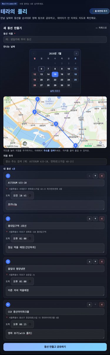 wait4summer88's tweet photo. 🗺️ 테라의 플리 오픈!

나의 플놀·생카 투어 동선을 
네이버 지도로 공유하는 플리헬퍼 기능을
추가 오픈했습니다. 

만날 날짜 + 방문할 곳들을 순서대로 정해서
지도로 공유하는 헬퍼예요 🧭

https://t.co/KCnQjzj5ql

사용법 

① 동선 이름 입력 + 달력에서 만날 날짜 선택
② 장소 이름·주소로 검색해 지점 추가 (지도 클릭도 OK)
③ 지점마다 도착 시간·메모 설정, 순서 변경 가능
④ 완성하면 링크 생성 → X로 바로 공유

받은 사람은 링크만 열면 폰에 자동 저장됩니다. 
편하게 사용하시라고 별도 페이지로 구성했습니다. 

✅ 당일 현장에서 데이터가 안 터져도 저장된 동선 열람
✅ 나침반이 다음 지점까지 방향·거리 안내
✅ 온라인이면 네이버지도·카카오맵 길찾기 연동