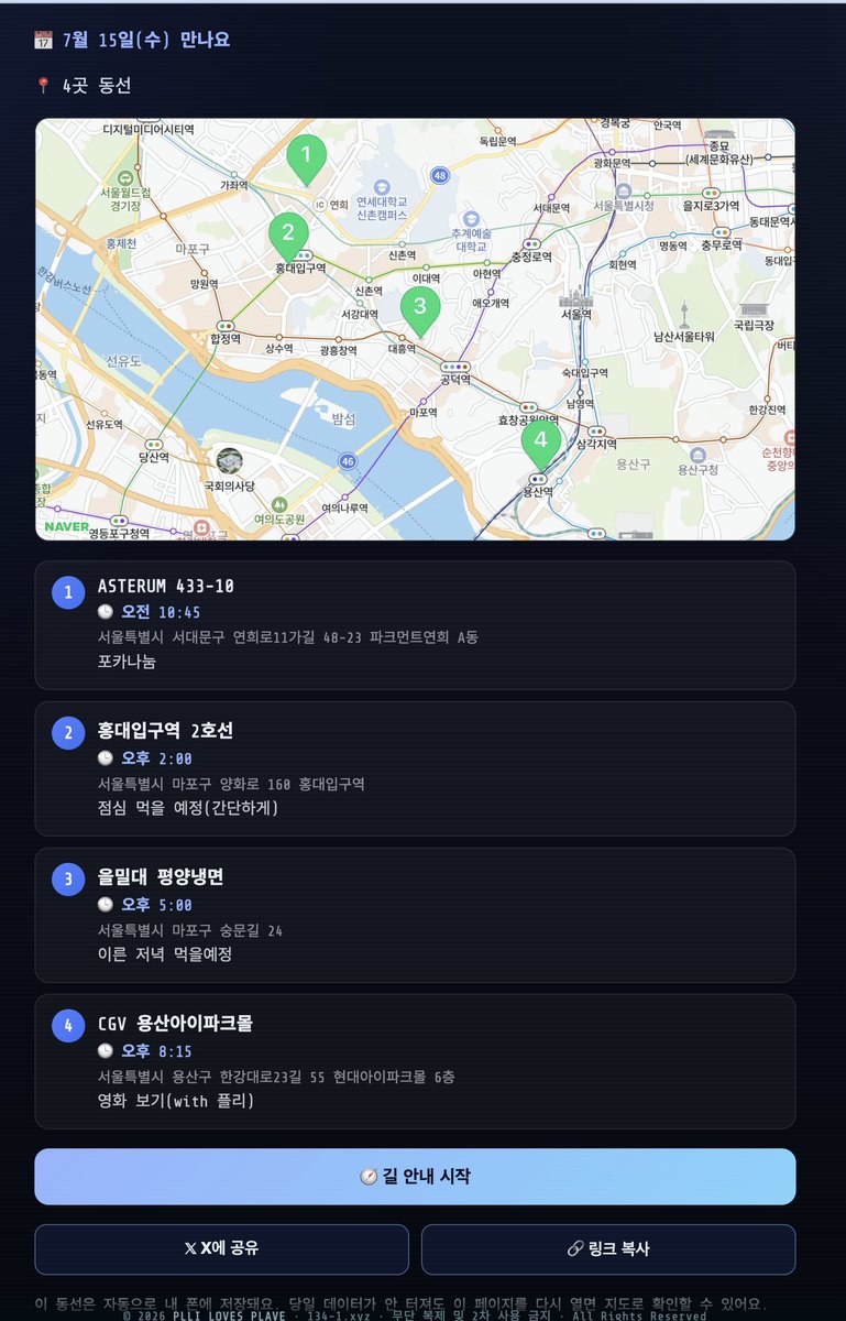wait4summer88's tweet photo. 🗺️ 테라의 플리 오픈!

나의 플놀·생카 투어 동선을 
네이버 지도로 공유하는 플리헬퍼 기능을
추가 오픈했습니다. 

만날 날짜 + 방문할 곳들을 순서대로 정해서
지도로 공유하는 헬퍼예요 🧭

https://t.co/KCnQjzj5ql

사용법 

① 동선 이름 입력 + 달력에서 만날 날짜 선택
② 장소 이름·주소로 검색해 지점 추가 (지도 클릭도 OK)
③ 지점마다 도착 시간·메모 설정, 순서 변경 가능
④ 완성하면 링크 생성 → X로 바로 공유

받은 사람은 링크만 열면 폰에 자동 저장됩니다. 
편하게 사용하시라고 별도 페이지로 구성했습니다. 

✅ 당일 현장에서 데이터가 안 터져도 저장된 동선 열람
✅ 나침반이 다음 지점까지 방향·거리 안내
✅ 온라인이면 네이버지도·카카오맵 길찾기 연동