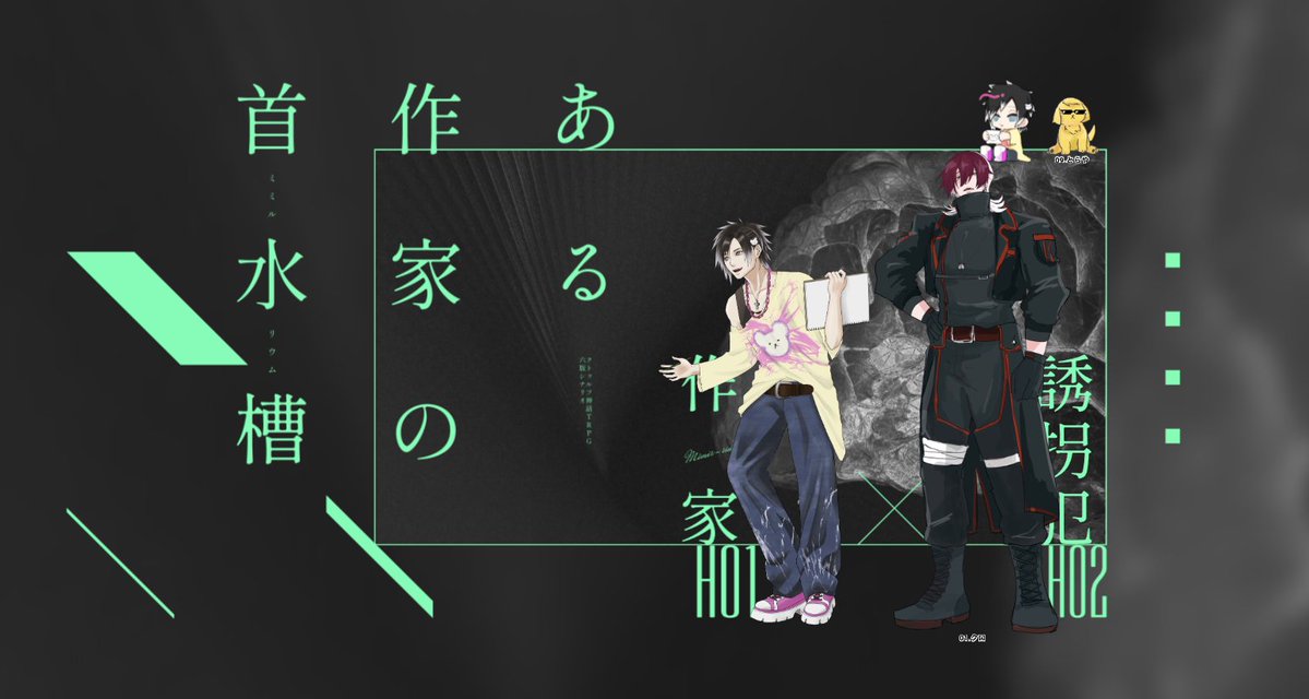 oto____trpg's tweet photo. 「ある作家の首水槽」
HO1作家：吉羽竜夢（おと）
HO2誘拐犯：クロ（KPとらやさん）
エンド3で両生還〜！！出目は良いけどなんか危なかった！！このシナリオ良い。とても良かった。 https://t.co/ehJalr0qpw