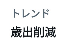 gogoco7's tweet photo. @nikkei ばらまくだけのクソ行政は廃止でええのよ。警察と消防だけあれば。＃福岡県　有権者は怒れよ!!!!!　＃自民党　は納税者の敵！＃高市辞めろ https://t.co/wm5MOQOupD