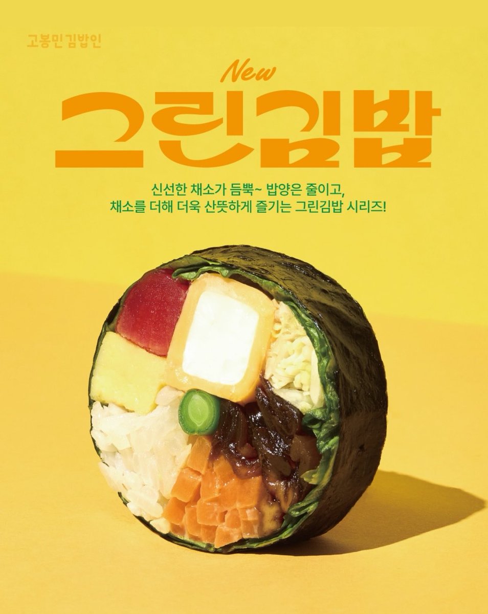 sinsang_info's tweet photo. 고봉민김밥 그린김밥 출시 https://t.co/EXOZ7t1F8Q