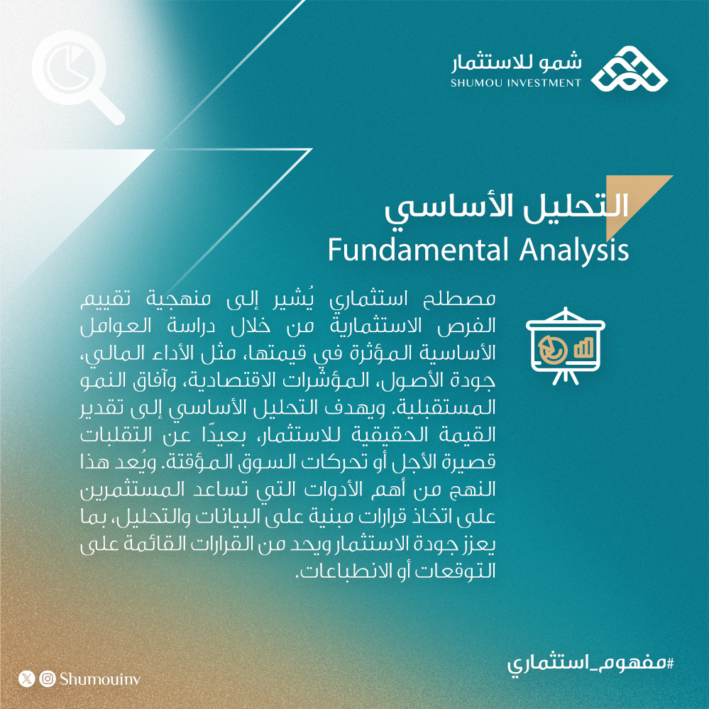shumouinv's tweet photo. يُعدّ التحليل الأساسي من أهم الأدوات التي يعتمد عليها المستثمر لتقييم الفرص #الاستثمارية، إذ يساعد على فهم القيمة الحقيقية للأصول من خلال دراسة الجوانب المالية والتشغيلية وعوامل النمو، بما يدعم اتخاذ قرارات استثمارية أكثر وعيًا وعلى أسس مدروسة. | #شمو_للاستثمار https://t.co/5VIM12dFW1