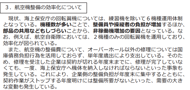 kleinenf's tweet photo. 財務省統括来てた
海保のバラエティ豊富な機種への真っ当なつっこみ、
防衛省のPBLへの比較的まともな提言
https://t.co/8AtArxYS9k https://t.co/NSBd9XnyNr