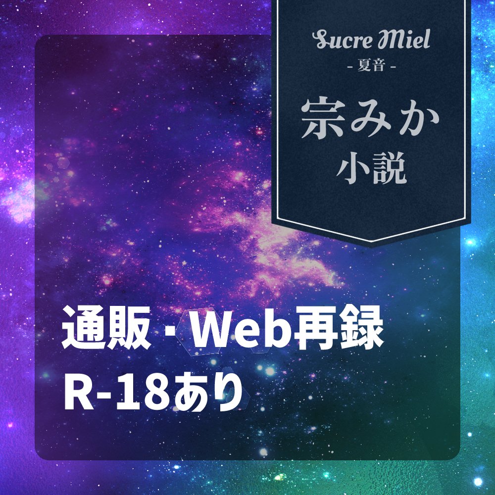 canon_nna's tweet photo. 【期間限定公開】 

宗みかWebオンリー #連星のメヌエット の出展作品はこちらからどうぞ🥐🍬
Web再録６作品＆星めぐりテンプレがあります♪
公開期間：7月12日(日)まで

▼ 作品はこちらから
https://t.co/JO3C1ncaG2 https://t.co/XubN1bT3lm