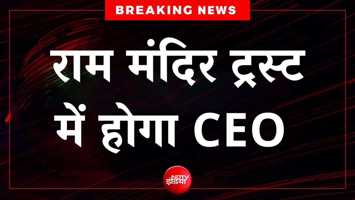 ndtvindia's tweet photo. 🔴#BREAKING | ट्रस्ट ने बनाई 3 सदस्यीय कमेटी, राम मंदिर ट्रस्ट के CEO पर कमेटी लेगी फैसला

#RamMandirTrust #Ayodhya #CEO https://t.co/LnOrHxdzyA