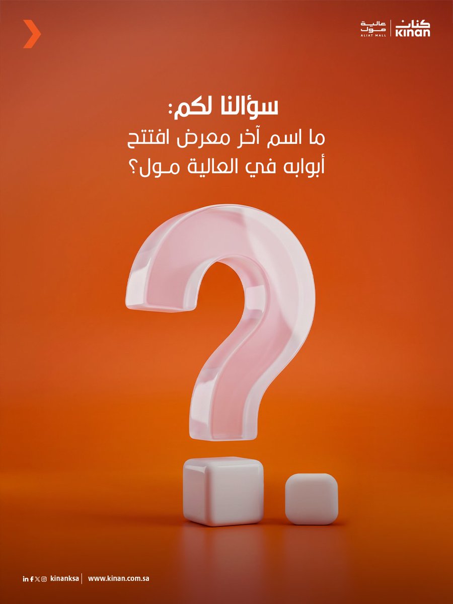 Aliat_Mall's tweet photo. اكتبوا إجاباتكم في التعليقات، وخلونا نشوف مين الأكثر متابعة!

#تسوق
#ملابس
#المدينة_المنورة
#العالية_مول https://t.co/2KwMqYqyHs
