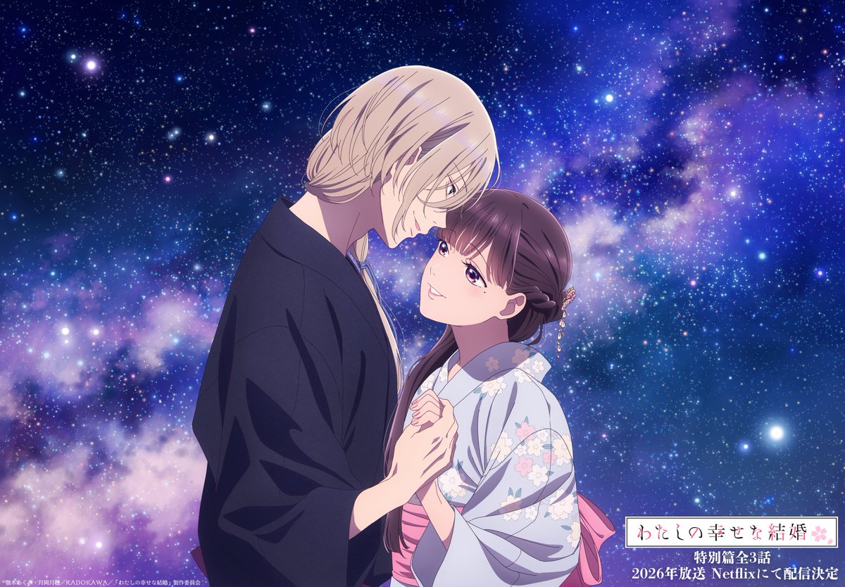 わたしの幸せな結婚』公式🌸特別篇全3話 2026年放送・Netflixにて配信