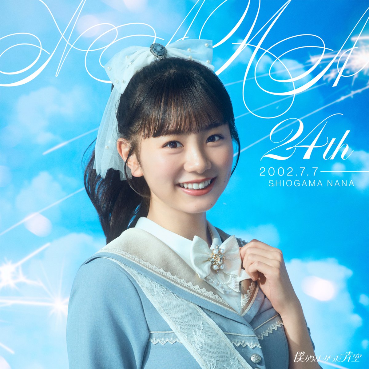 BOKUAOofficial's tweet photo. 𓈒𓏸𑁍𓏸𓈒𓂃𓂃𓈒𓏸𑁍𓏸𓈒𓂃𓂃𓈒𓏸𑁍𓏸𓈒

        𝑯𝒂𝒑𝒑𝒚 𝑩𝒊𝒓𝒕𝒉𝒅𝒂𝒚
              #塩釜菜那 💗

𓈒𓏸𑁍𓏸𓈒𓂃𓂃𓈒𓏸𑁍𓏸𓈒𓂃𓂃𓈒𓏸𑁍𓏸𓈒

#HAPPYNANADAY 💙

#僕が見たかった青空 #僕青
#HappyBirthday https://t.co/EzjhfnLfYj