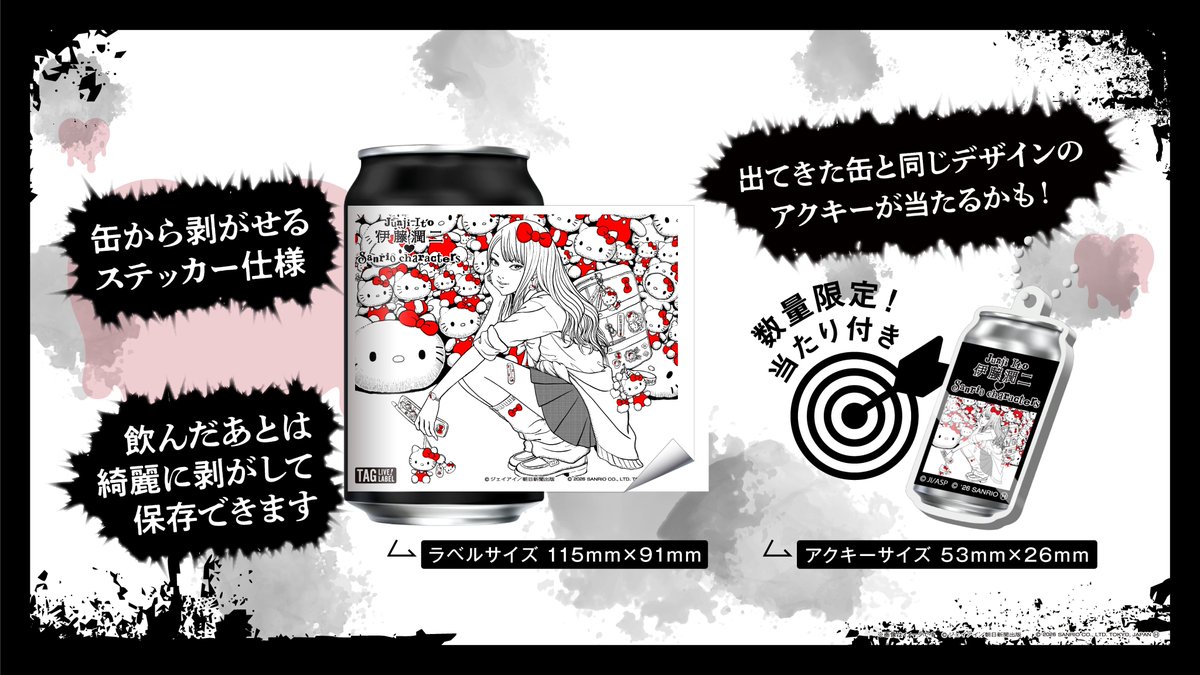 伊藤潤二×サンリオキャラクターズ オリジナルラベル缶が全国の青い