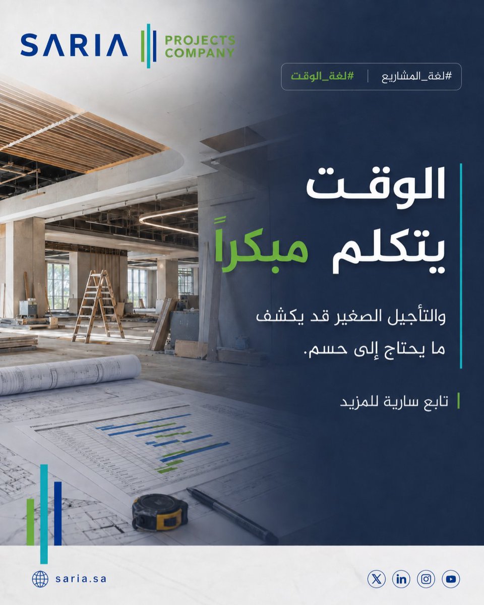 sariasaudi's tweet photo. الوقت يتكلم مبكرًا.
عندما تبدأ التأجيلات الصغيرة في التكرار، فالمشروع لا يقول إن هناك تأخيرًا فقط.
هو يشير غالبًا إلى قرار لم يُحسم، أو اعتماد لم يكتمل، أو ترتيب يحتاج إلى مراجعة قبل أن يكبر أثره.
في سارية، نقرأ الوقت كإشارة مبكرة لحالة المشروع.
#لغة_المشاريع https://t.co/tUIDbTIy8y