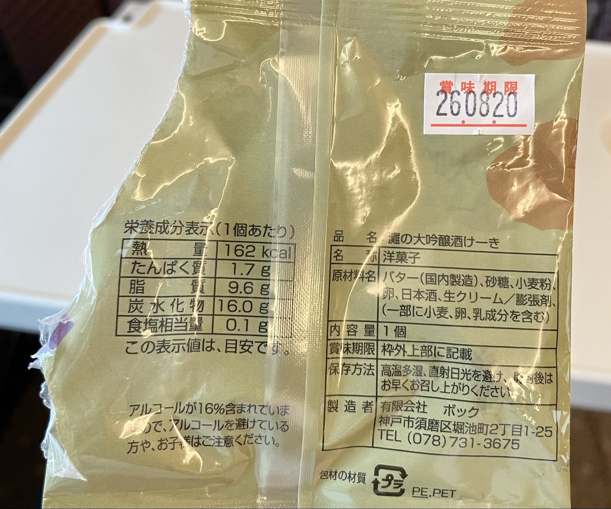 k_buchi06's tweet photo. 沢の鶴さんで買ってきた、灘の大吟醸 酒けーき 純米大吟釀 瑞兆 を新幹線車内で食べたんだけどめ〜っちゃ美味しかったです！(食べ終えた袋でごめんなさい)
おすすめです！しっとりした生地にお酒の香りがふわっと漂って美味しかった！
単品では注文できなさそうなので #アズ旅 でぜひ〜！ https://t.co/HNH3iH2WSf