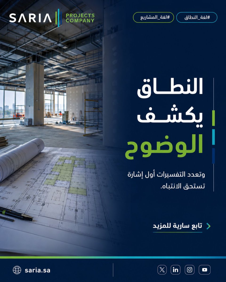 sariasaudi's tweet photo. النطاق يكشف الوضوح.
عندما يفسر أكثر من طرف نفس البند بطريقة مختلفة، فالمشروع يتكلم.
هو لا يشير إلى خلاف في التفاصيل فقط، بل إلى احتياج أعمق لتحديد المسؤوليات، الحدود، وما يدخل ضمن نطاق العمل فعلًا.
في سارية، نرى أن وضوح النطاق من أول علامات استقرار المشروع.
#لغة_المشاريع https://t.co/RQ7LA9Dc8Y