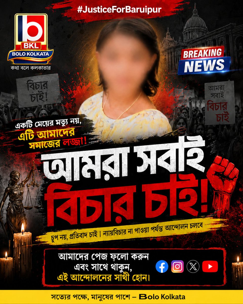 BoloKolkata's tweet photo. 🚨 #JusticeForBaruipur | বারুইপুরের জন্য বিচার চাই
🕯️ একটি প্রাণ ঝরে গেছে, কিন্তু প্রশ্নগুলো এখনও জীবিত।
বারুইপুরের নাবালিকার মৃত্যুর ঘটনার পূর্ণাঙ্গ ও নিরপেক্ষ তদন্ত এবং প্রকৃত দোষীদের দৃষ্টান্তমূলক শাস্তির দাবিতে সরব সাধারণ মানুষ। ✊চুপ নয়, প্রতিবাদ চাই।বিচার না পাওয়া পর্যন্ত https://t.co/3qG1fUDzIb
