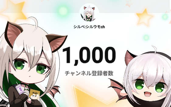 shiruumo's tweet photo. 🏠チャンネル登録者様1000人達成🦇
ありがとうございます！✨
いつも応援いただいてる皆さまのお陰で、楽しく配信ができています🙌
これからもシルベ並びに娘のウモリをよろしくお願いいたします😊 https://t.co/bt1uorvmqc