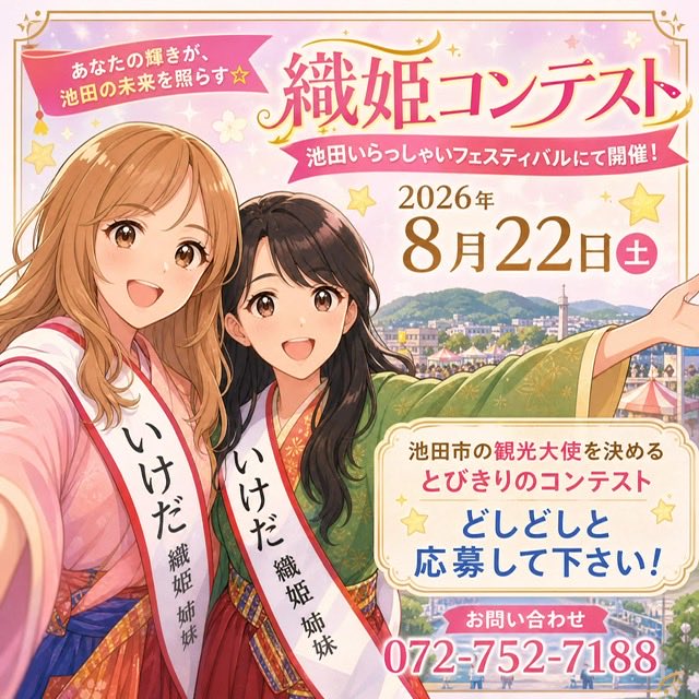 ikeda_orihime's tweet photo. 🌈いけだ織姫コンテストご応募受付中🌈

池田市内外のイベント・PR活動に
参加する観光大使2名を大募集📮

住所地・国籍は問わず、
18歳以上（高校生除く）ならOK🙆‍♀️

【募集期間】 2026年7月31日(金)まで

詳しくはこちら🔻
https://t.co/ViuPuoEOaS

#いけだ織姫姉妹 #観光大使 #コンテスト https://t.co/TBqPr8tlAE
